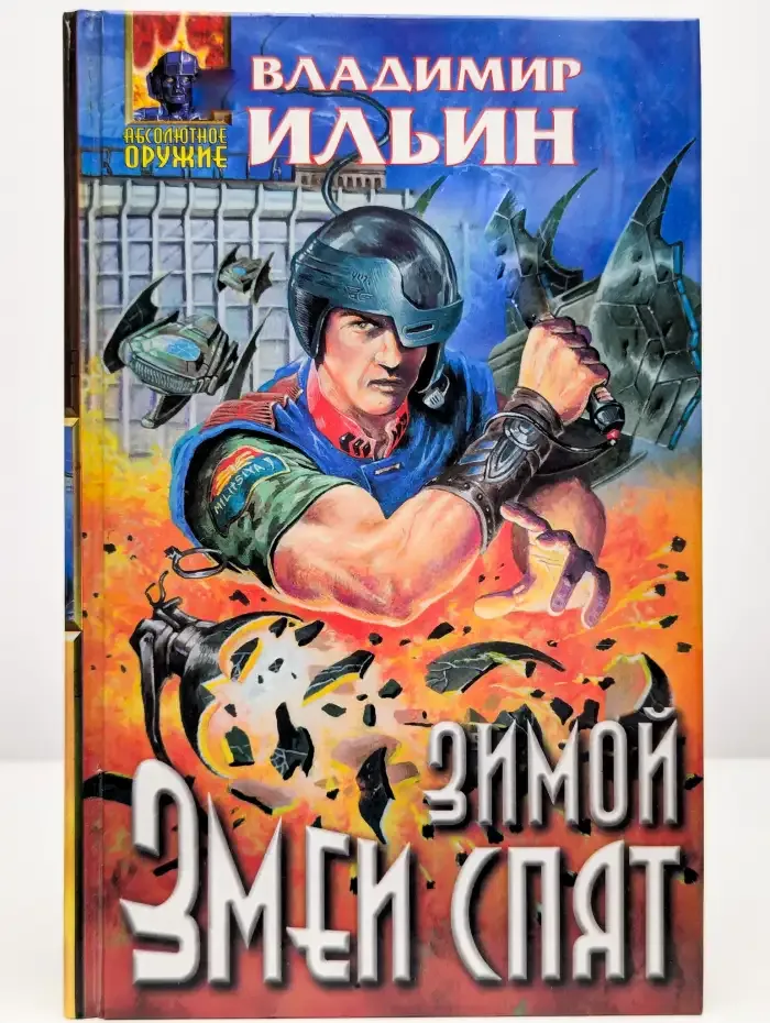 Зимой змеи спят