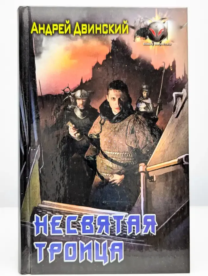 Несвятая троица