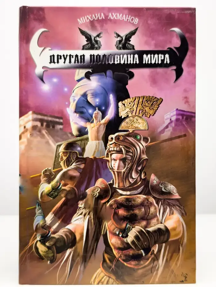 Другая половина мира