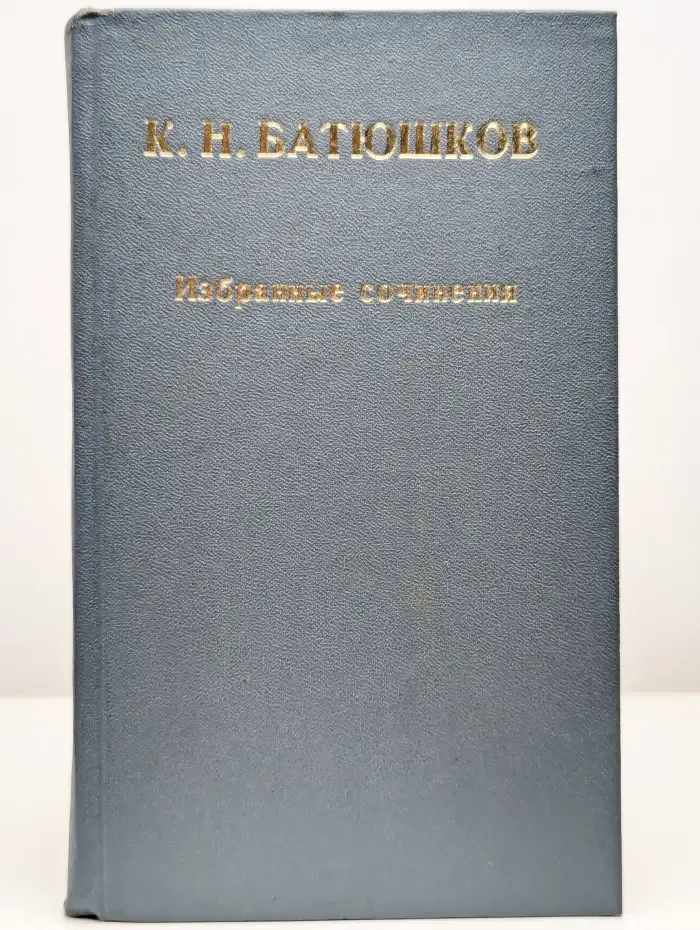 К. Н. Батюшков. Избранные сочинения