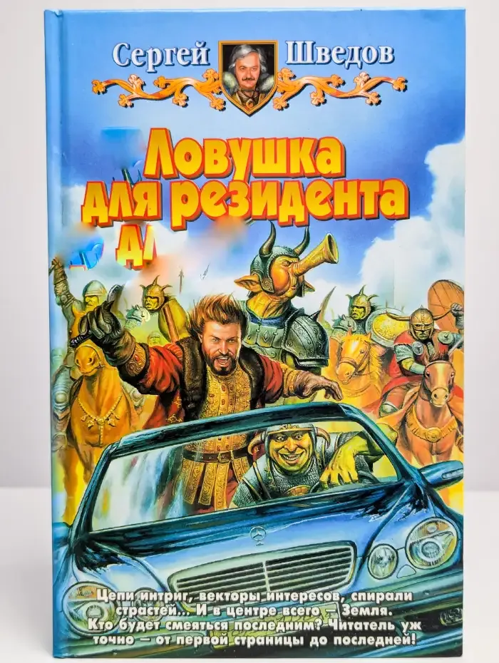 Ловушка для резидента