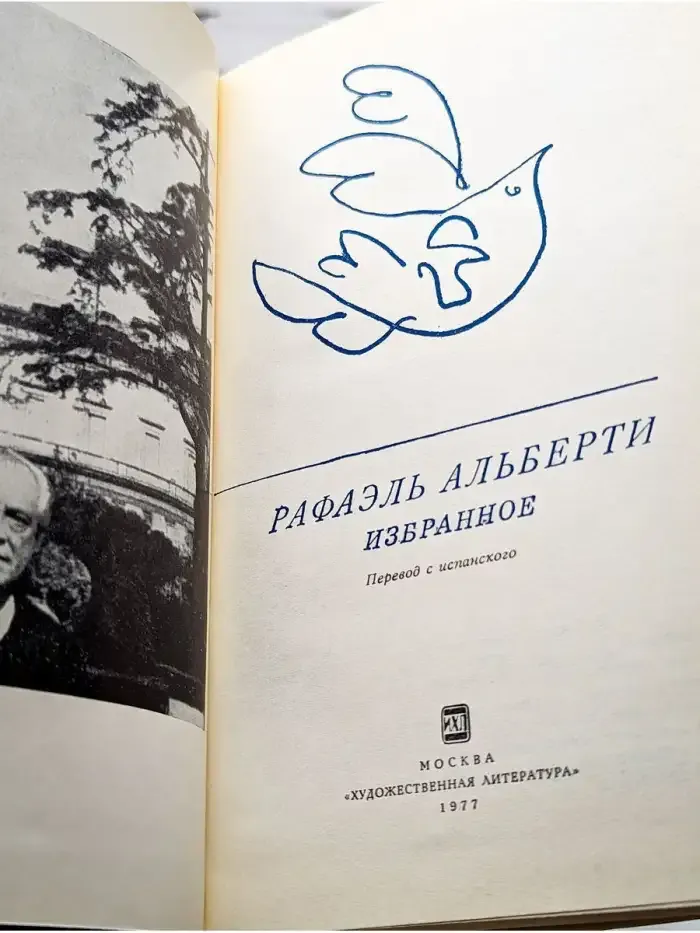Рафаэль Альберти. Избранное