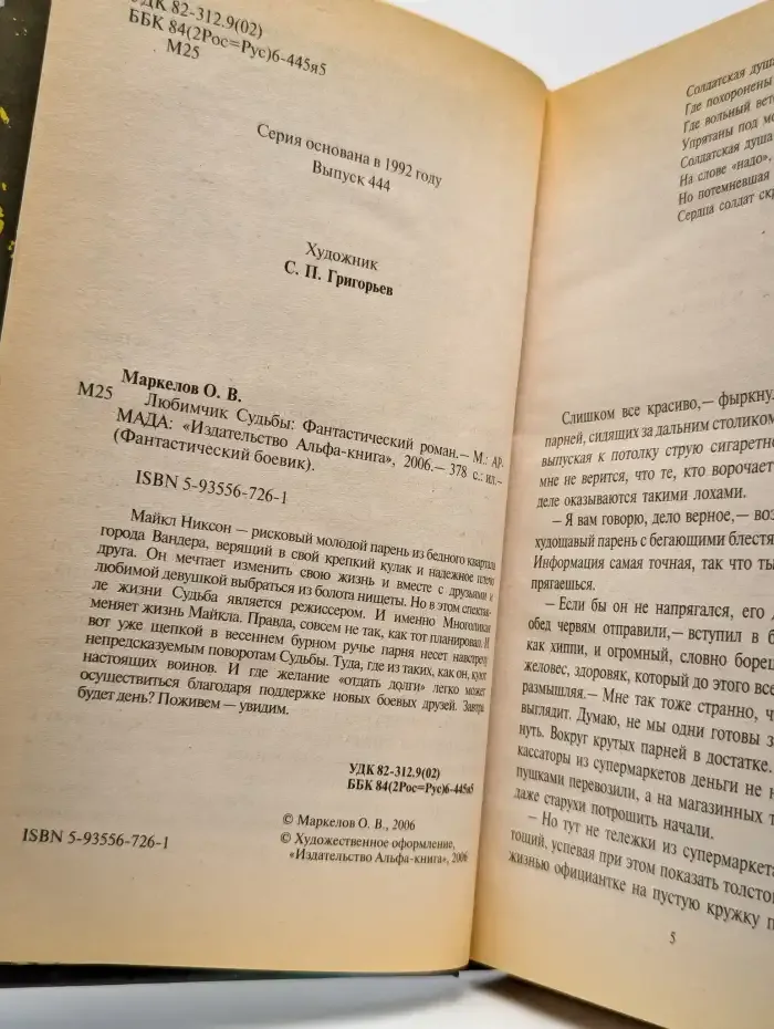 Любимчик Судьбы