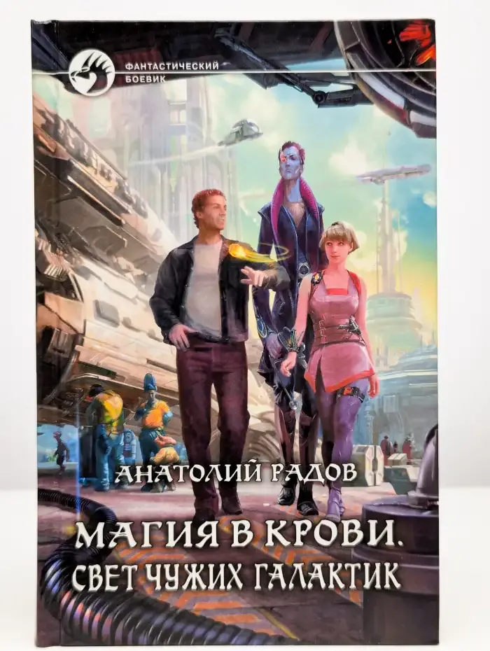 Магия в крови. Свет чужих галактик
