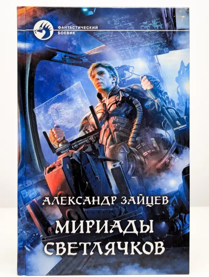 Мириады светлячков