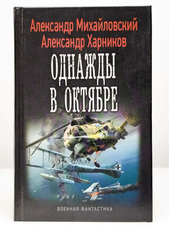 Однажды в октябре
