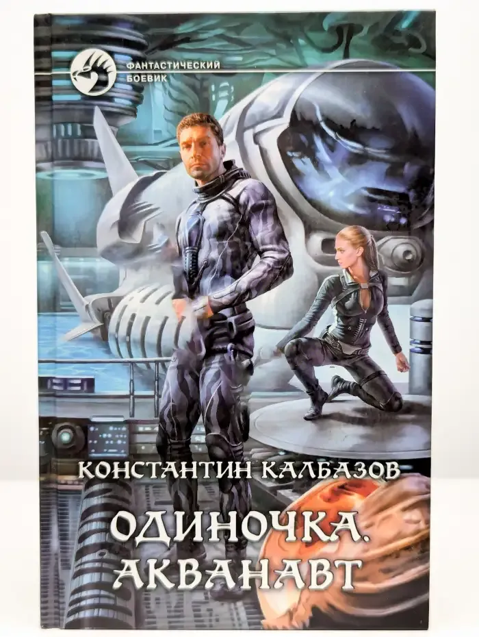 Одиночка. Акванавт