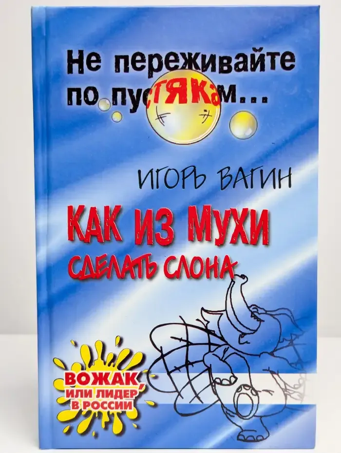 Как из мухи сделать слона: Вожак, или Лидер в России