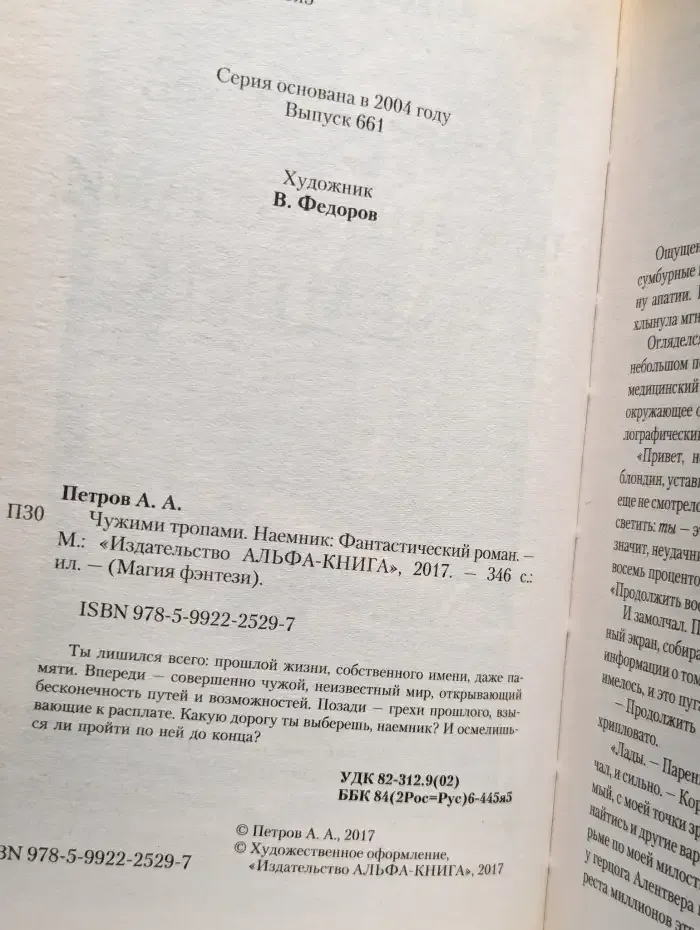Чужими тропами. Наемник
