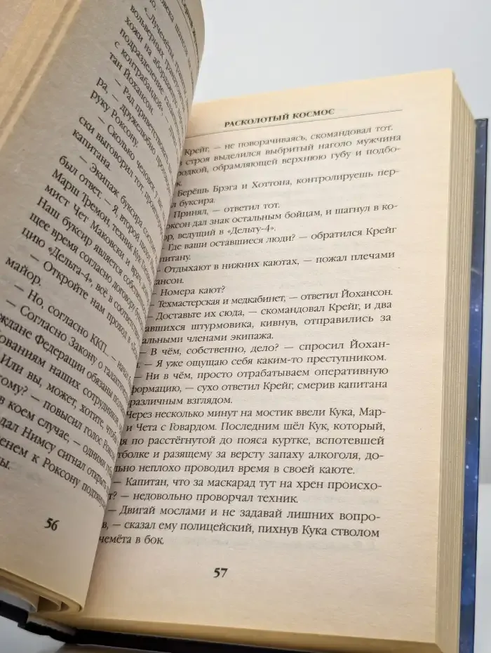 Расколотый космос