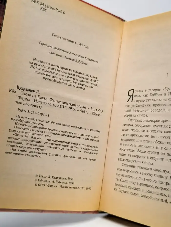 Охота на Квака
