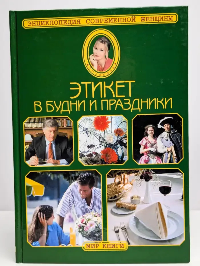 Этикет в будни и праздники