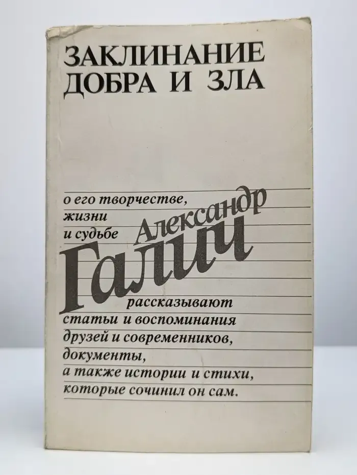 Заклинание добра и зла