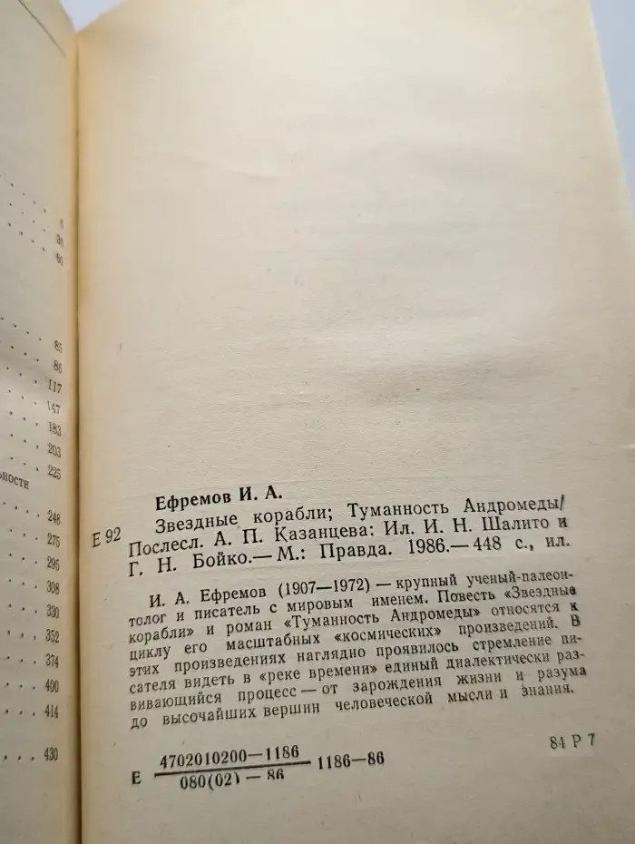 Звездные корабли. Туманность Андромеды
