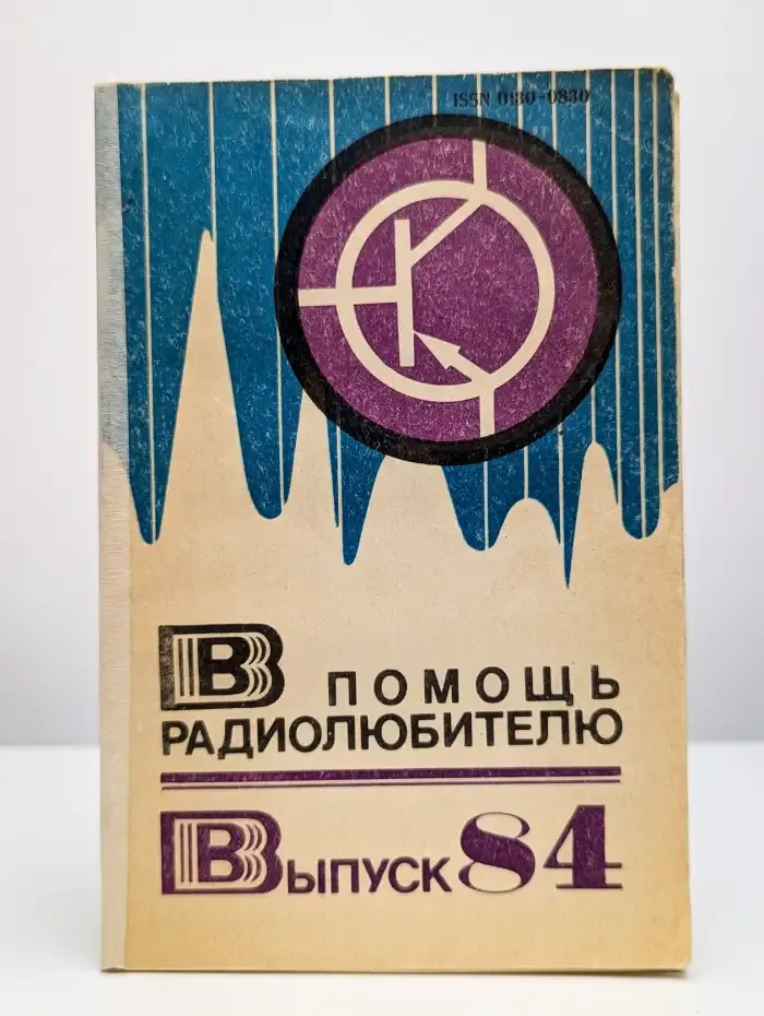 В помощь радиолюбителю. Выпуск 84