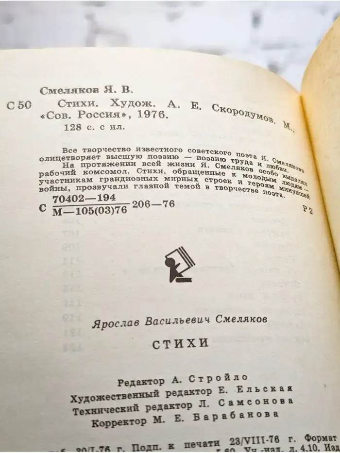 Ярослав Смеляков. Стихи