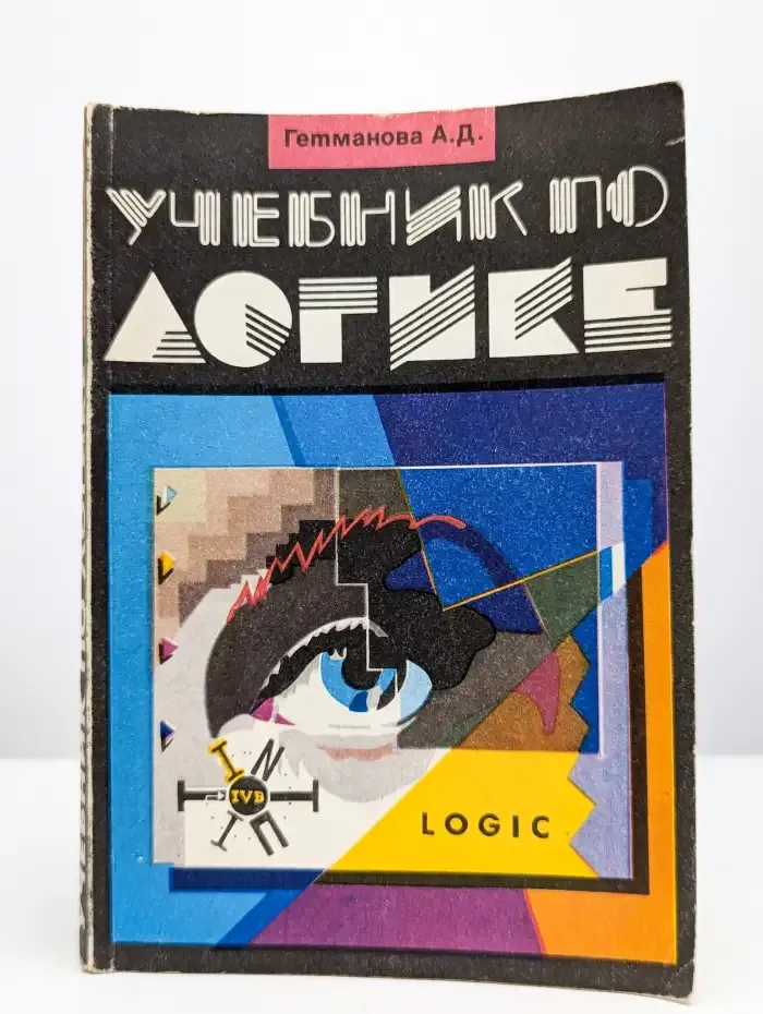 Учебник по логике