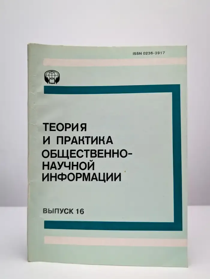 Теория и практика общественно-научной информации. Выпуск 16