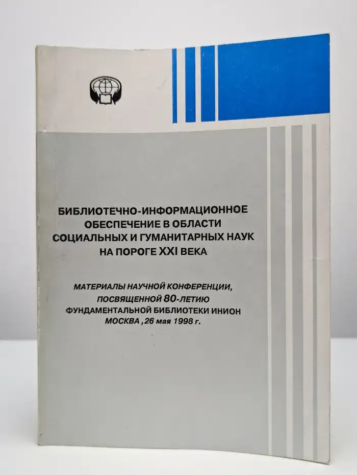 Библиотечно-информационное обеспечение в области социальных