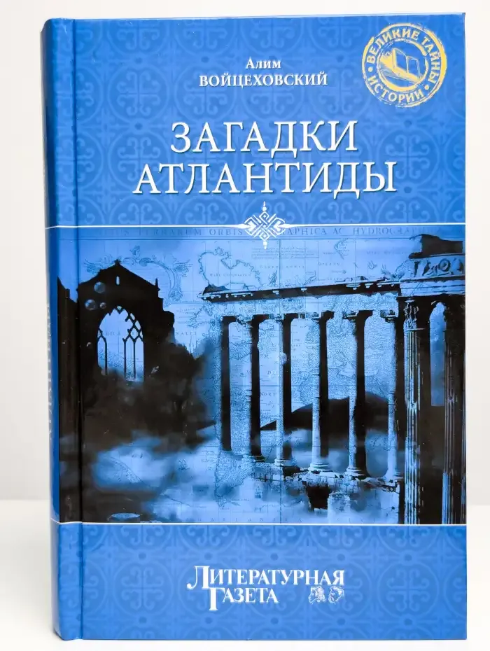 Загадки Атлантиды