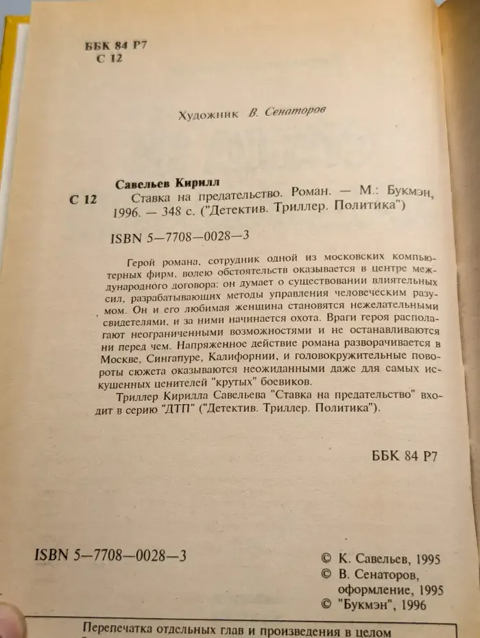 Ставка на предательство