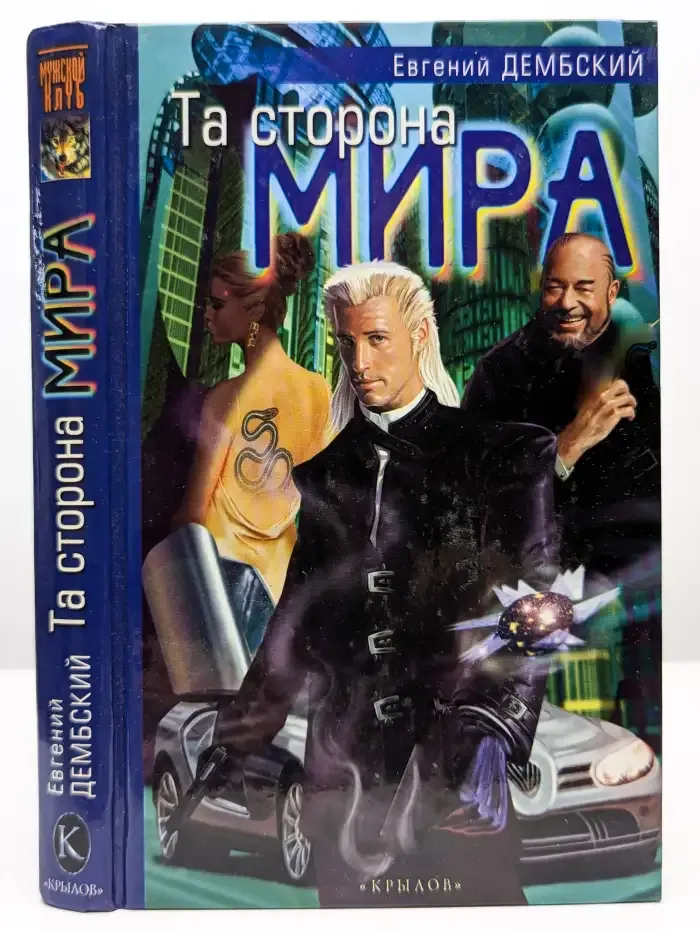 Та сторона мира
