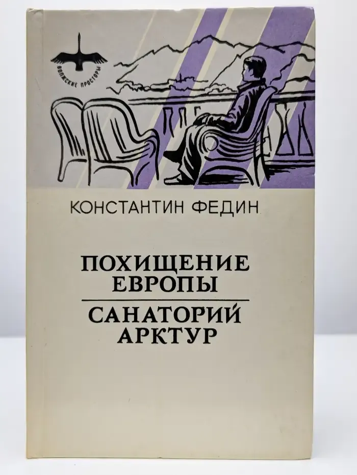 Похищение Европы. Санаторий Арктур