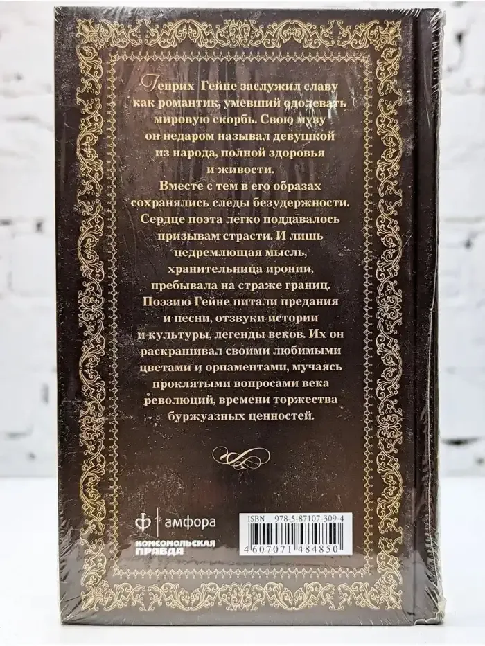 Великие поэты. Генрих Гейне
