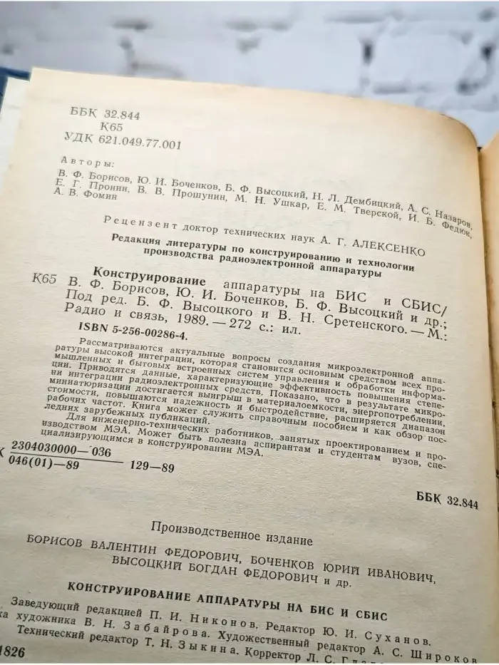 Конструирование аппаратуры на БИС и СБИС