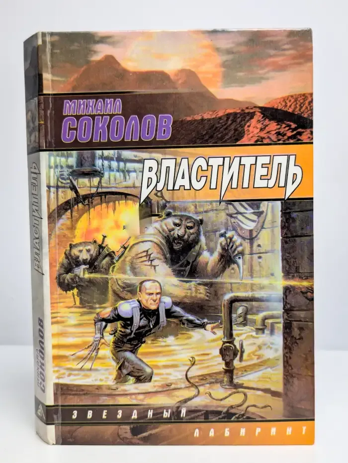 Властитель