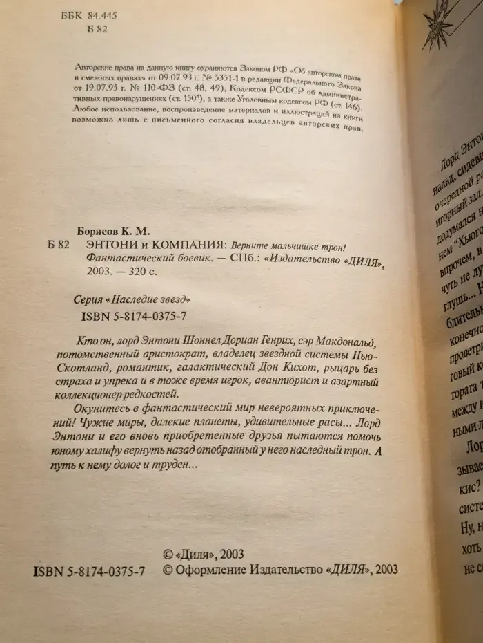 Энтони и компания: Вените мальчишке трон!