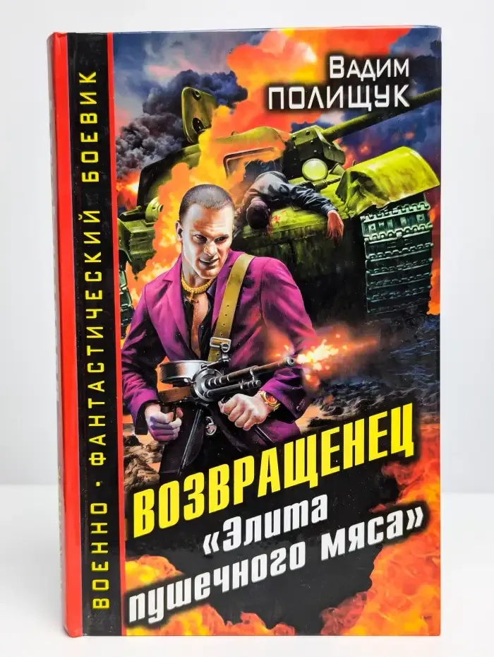 Возвращенец. "Элита пушечного мяса"