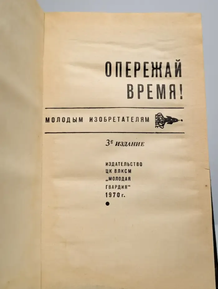 Опережай время!