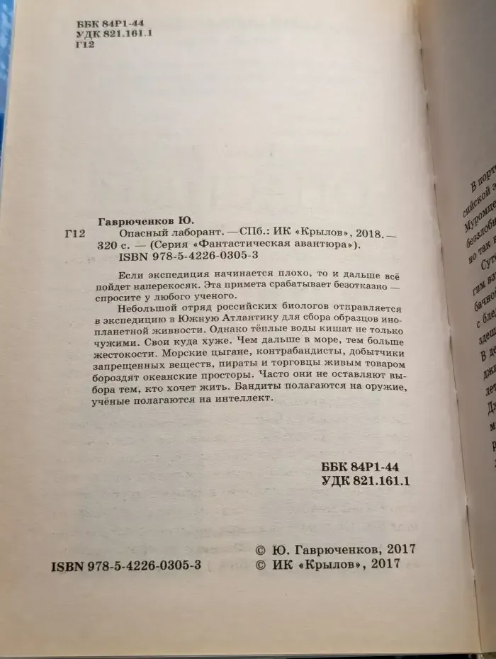 Опасный лаборант