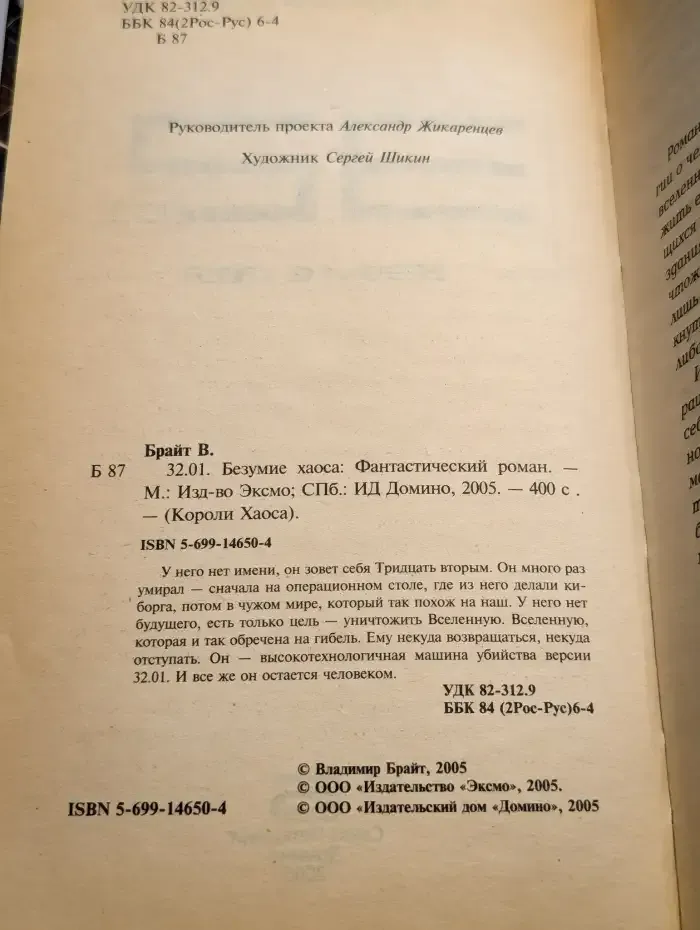 32.01. Безумие хаоса