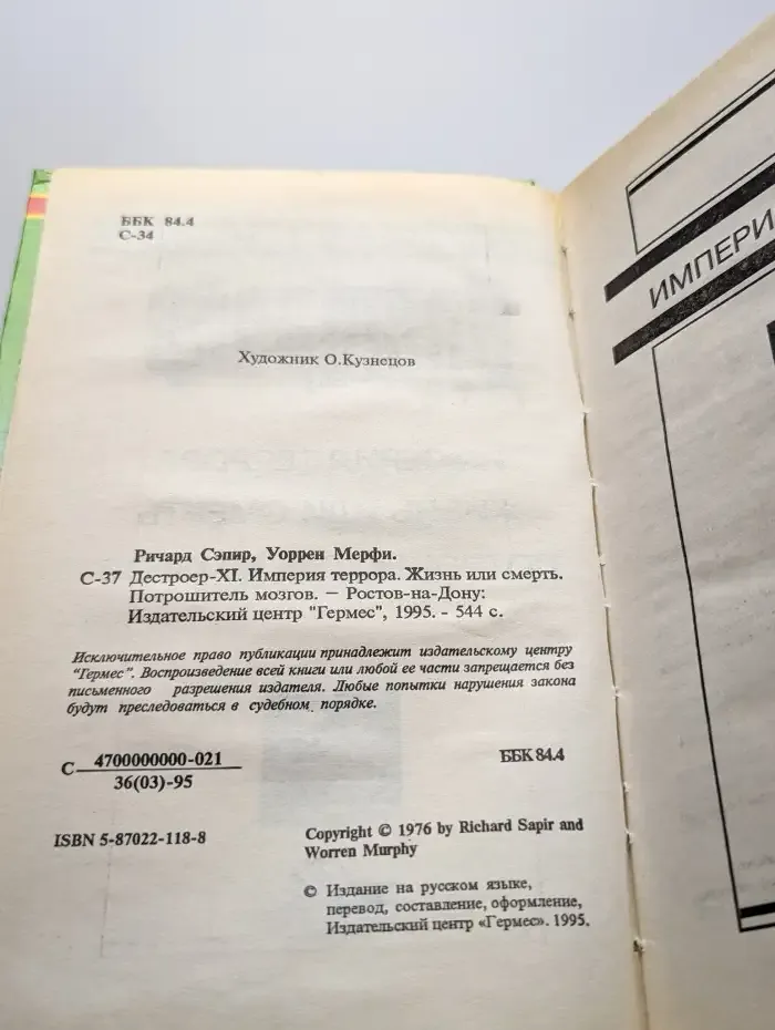 Империя террора. Жизнь или смерть. Потрошитель мозгов