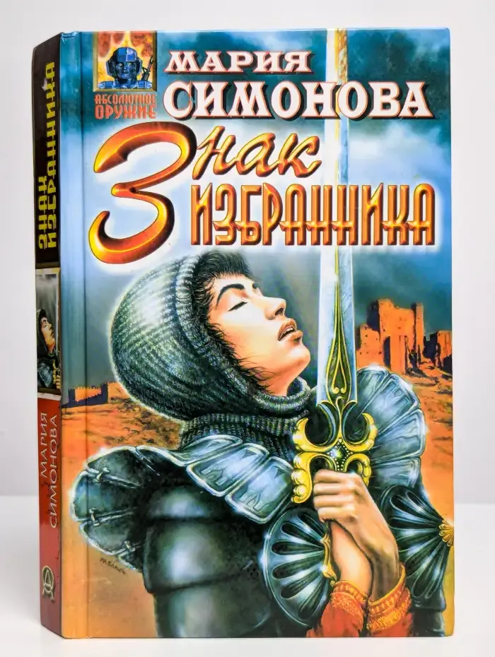 Знак Избранника