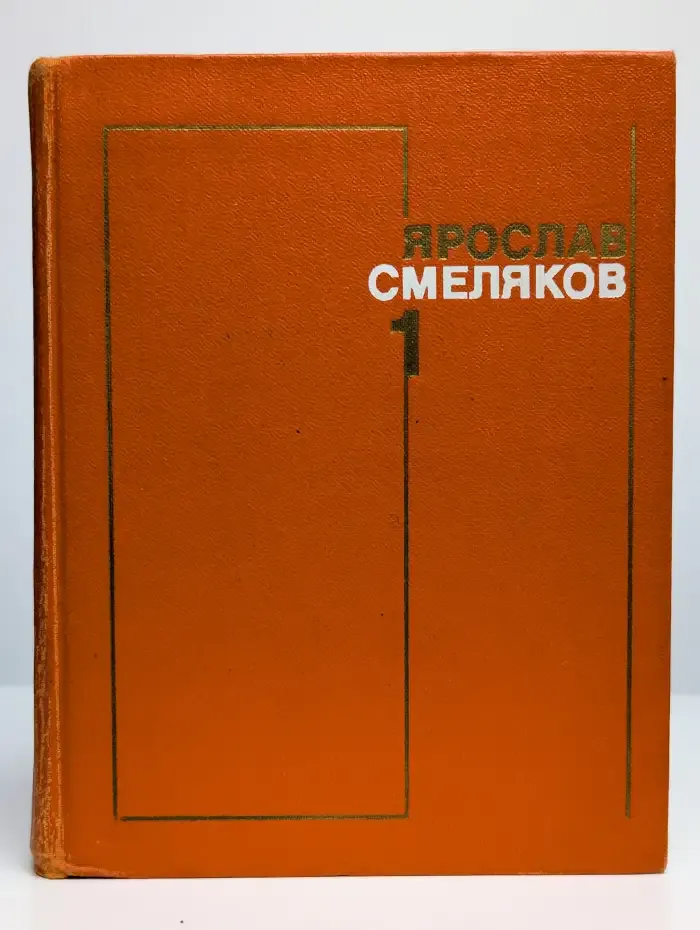 Ярослав Смеляков. Собрание сочинений в трех томах. Том 1
