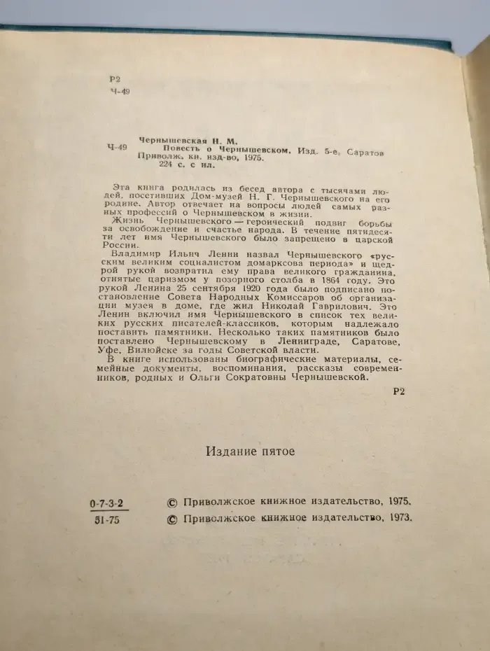 Повесть о Чернышевском