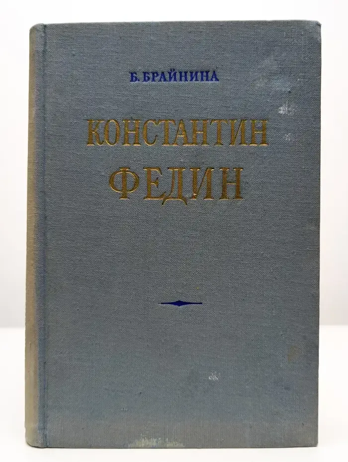 Константин Федин