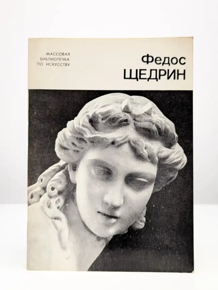 Федос Щедрин