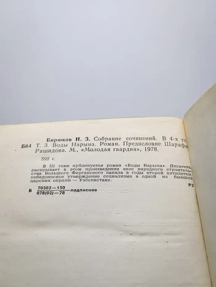 Николай Бирюков. Собрание сочинений в 4 томах. Том 3