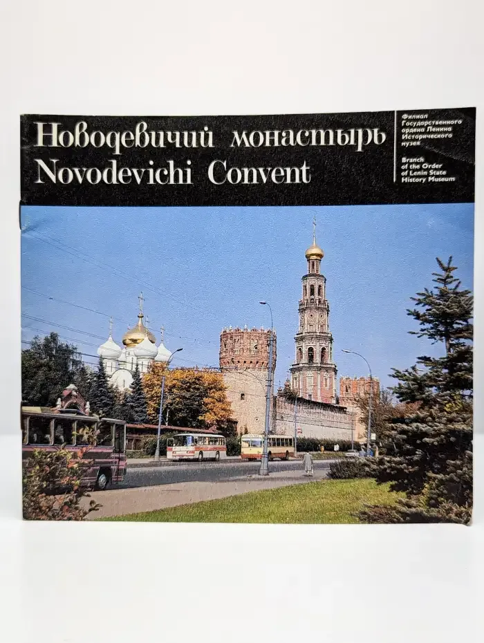 Новодевичий монастырь