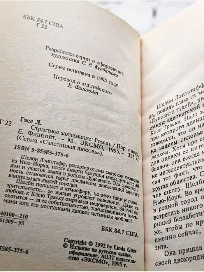 Страстное заклинание