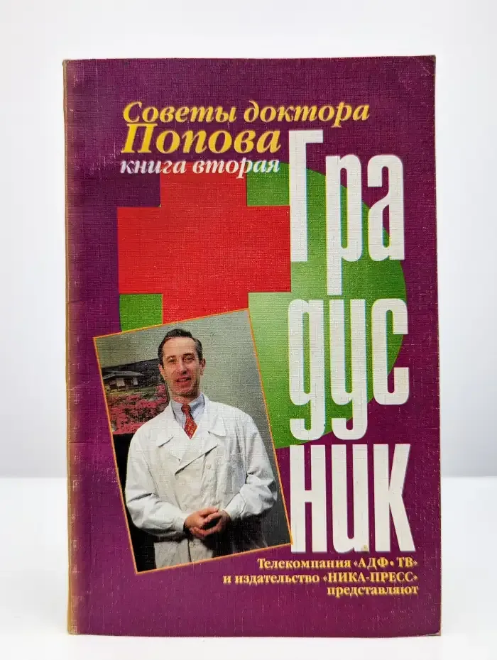 Советы доктора Попова. В 2 книгах. Книга 2