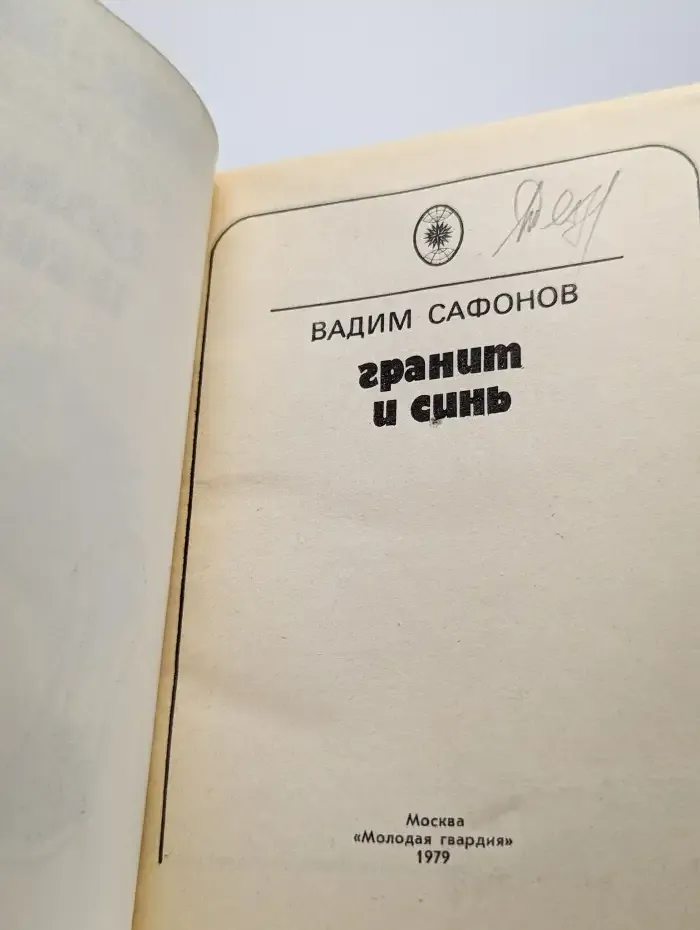 Гранит и синь