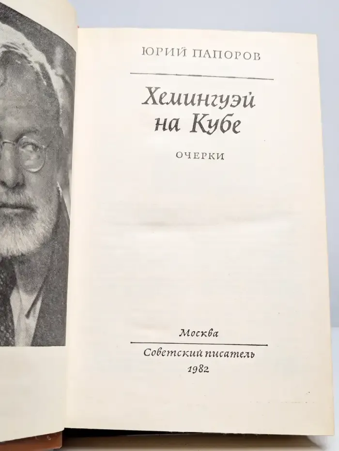 Хемингуэй на Кубе