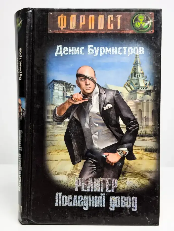 Религер. Последний довод