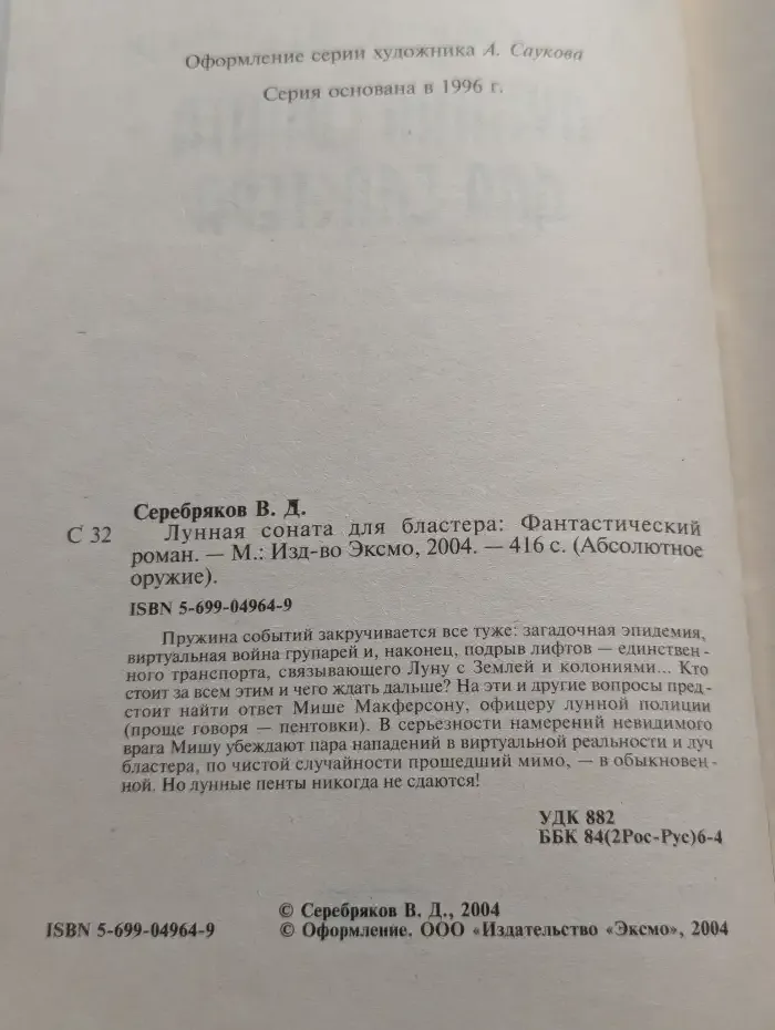 Лунная соната для бластера