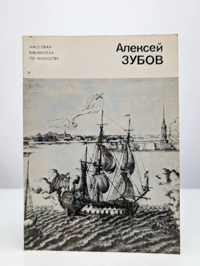 Алексей Зубов, 1682–1750